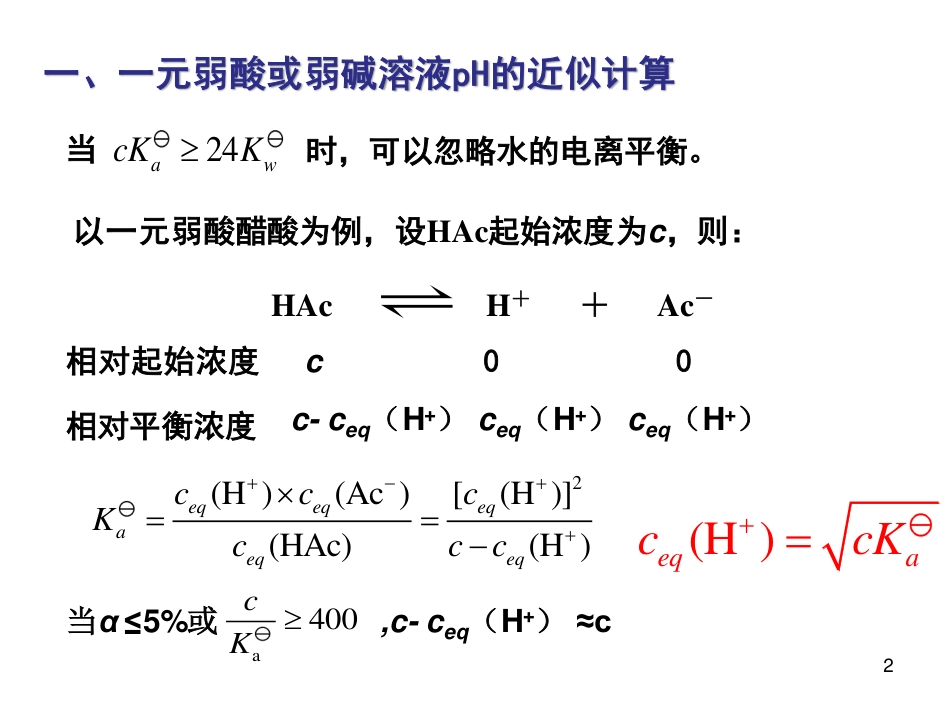 (7)--3.2 弱酸弱碱的近似计算_第2页