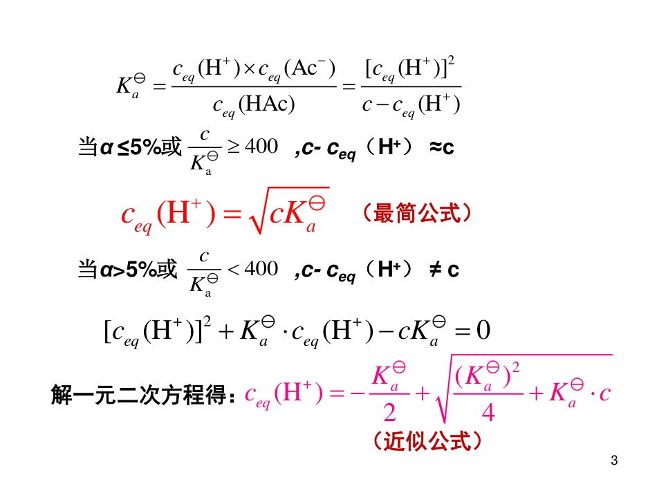 (7)--3.2 弱酸弱碱的近似计算_第3页