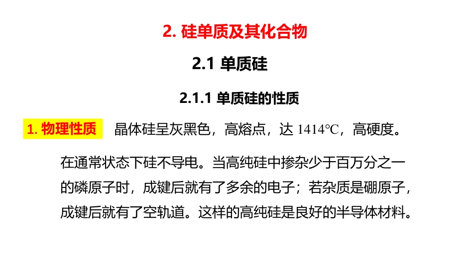 (7)--4.2.1 硅单质及其含氧化合物_第1页