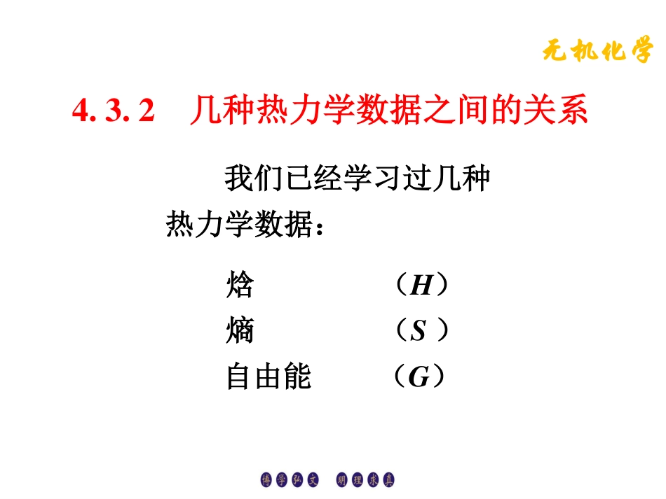 (7.6)--4.3.2几种热力学数据之间的关系_第1页