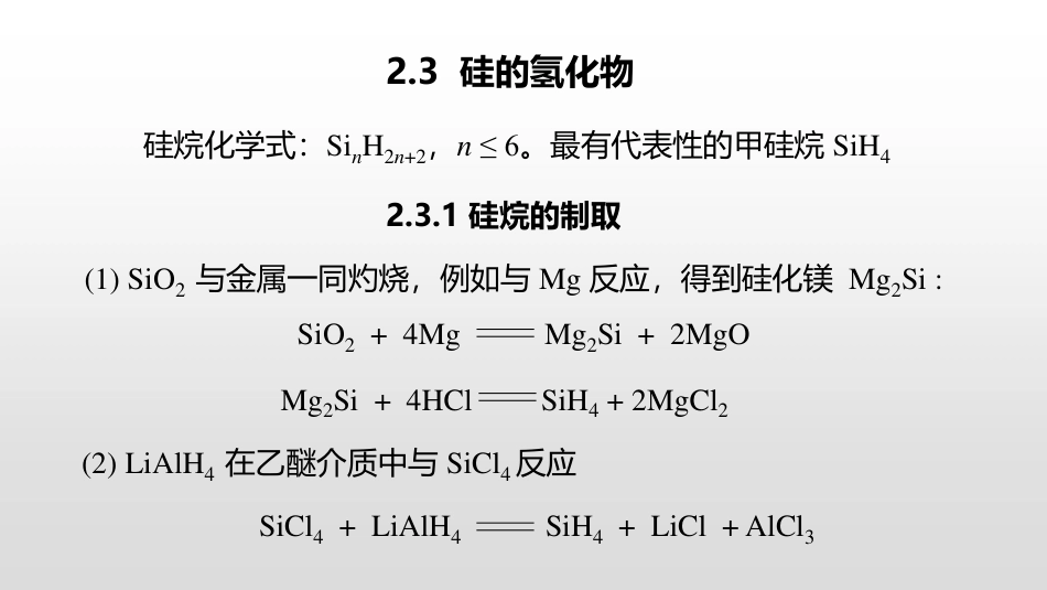 (8)--4.2.2 硅的氢化物及卤化物_第1页