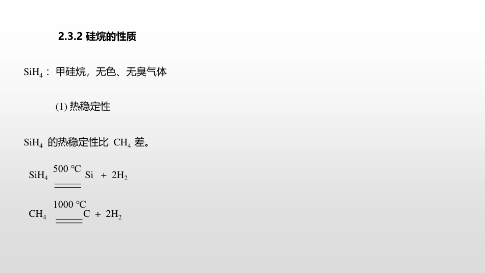 (8)--4.2.2 硅的氢化物及卤化物_第2页