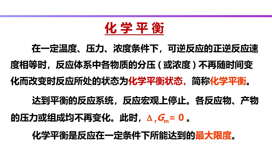 (9)--2.12 化学平衡的基本特征_第3页