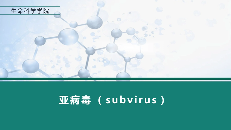 (10)--3.3亚病毒微生物学_第1页