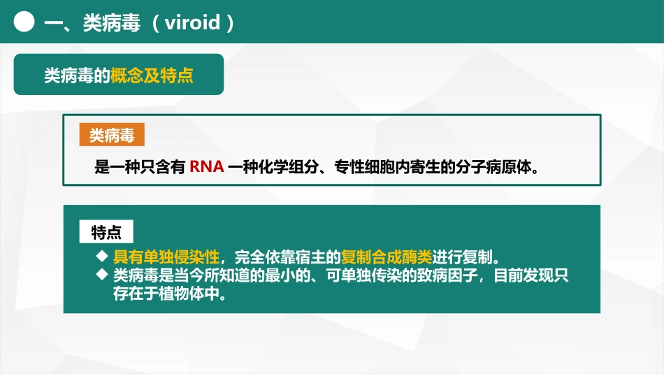 (10)--3.3亚病毒微生物学_第3页