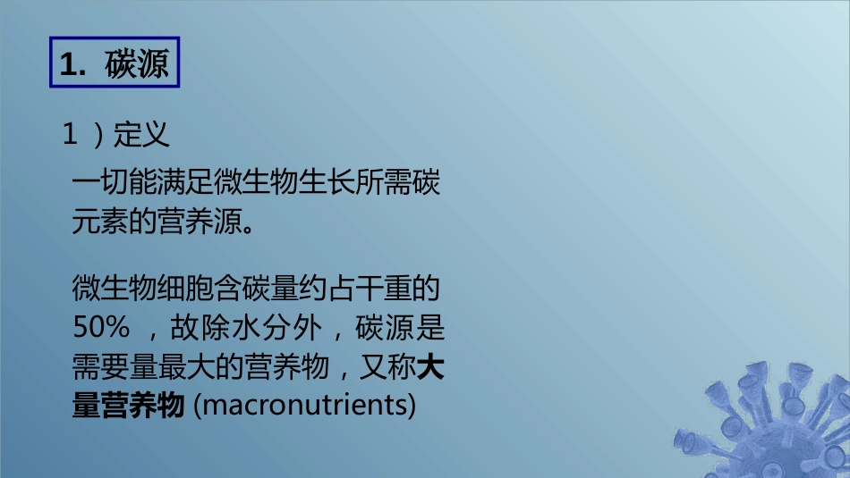 (11)--5.1 微生物的6类营养要素_第2页