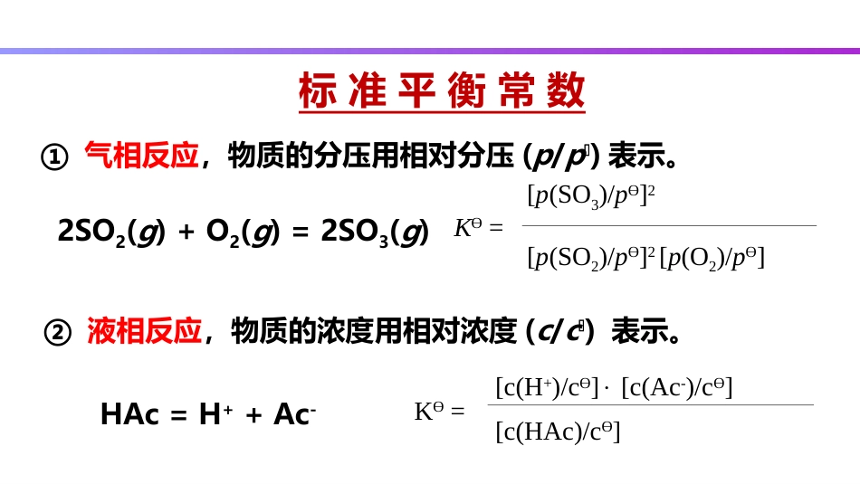 (12)--2.13 标准平衡常数及其应用_第3页