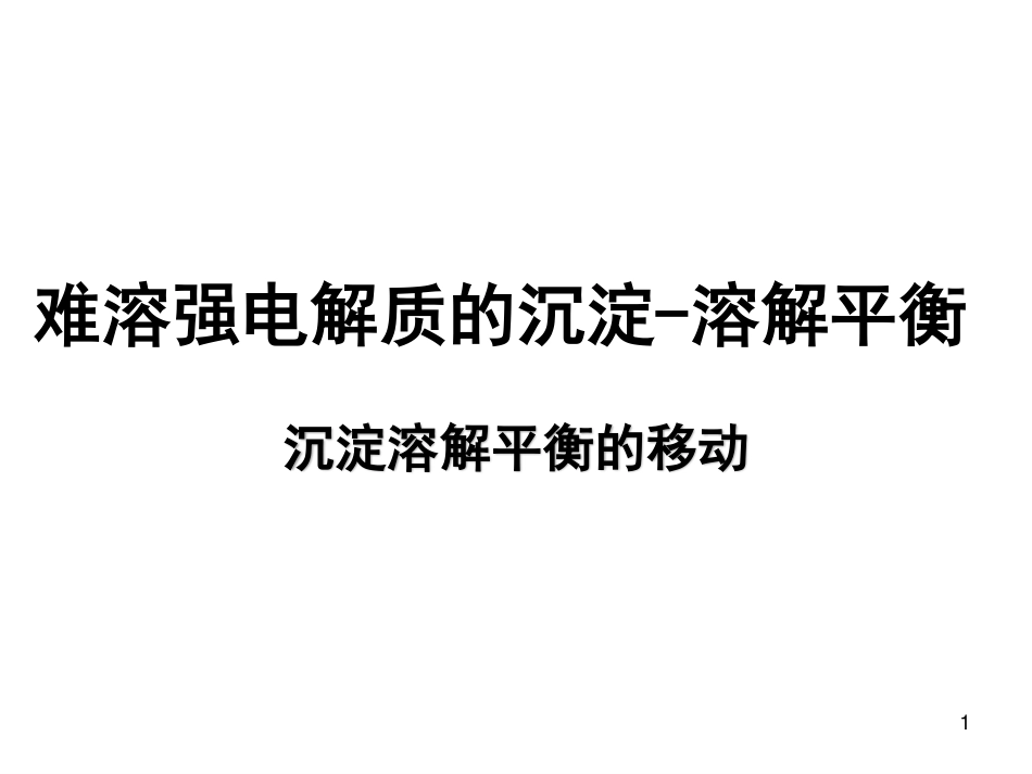 (12)--4.2 沉淀溶解平衡的移动_第1页