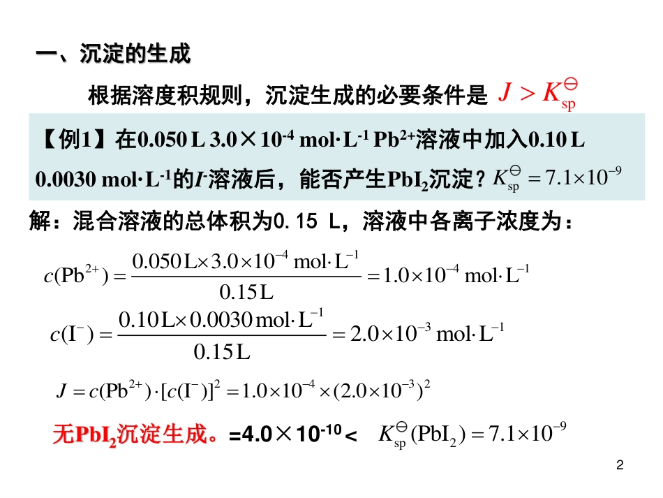 (12)--4.2 沉淀溶解平衡的移动_第2页