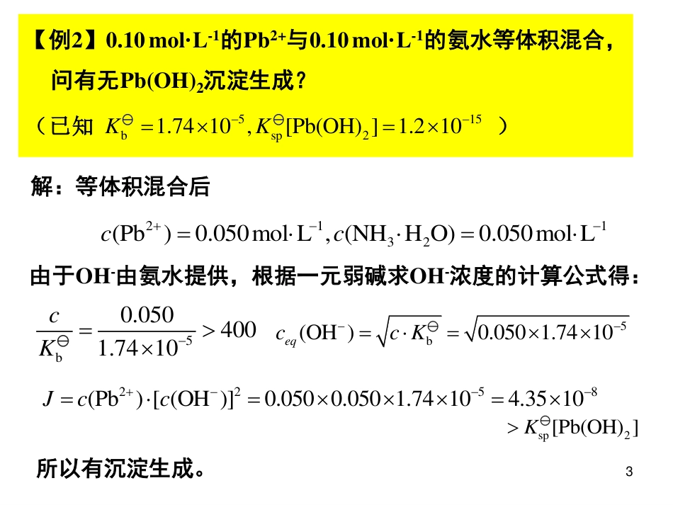 (12)--4.2 沉淀溶解平衡的移动_第3页