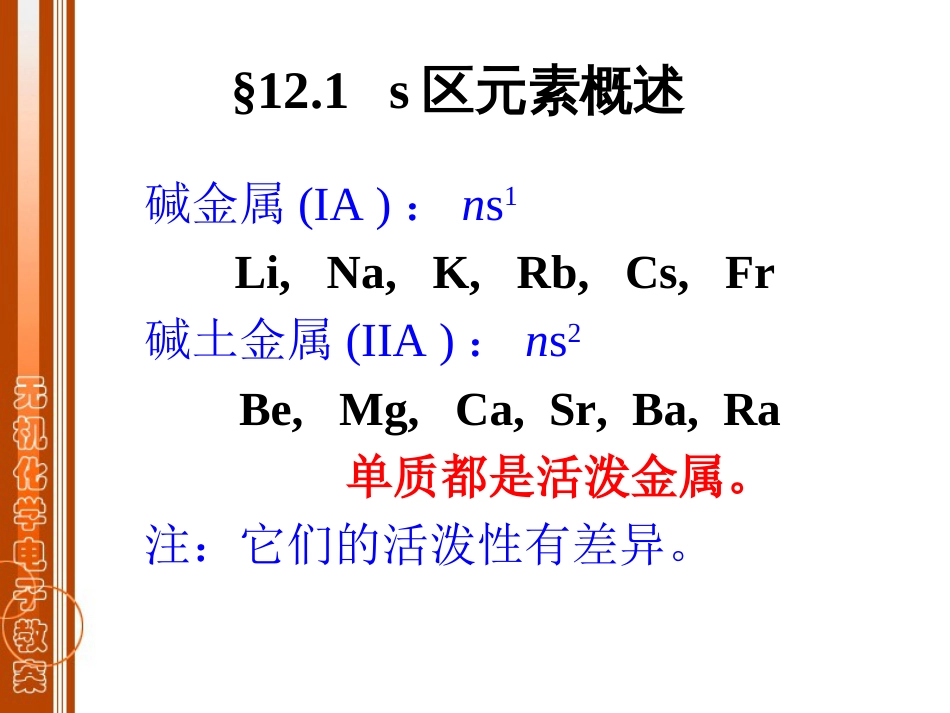 (12)--第12章 s区元素无机化学_第2页