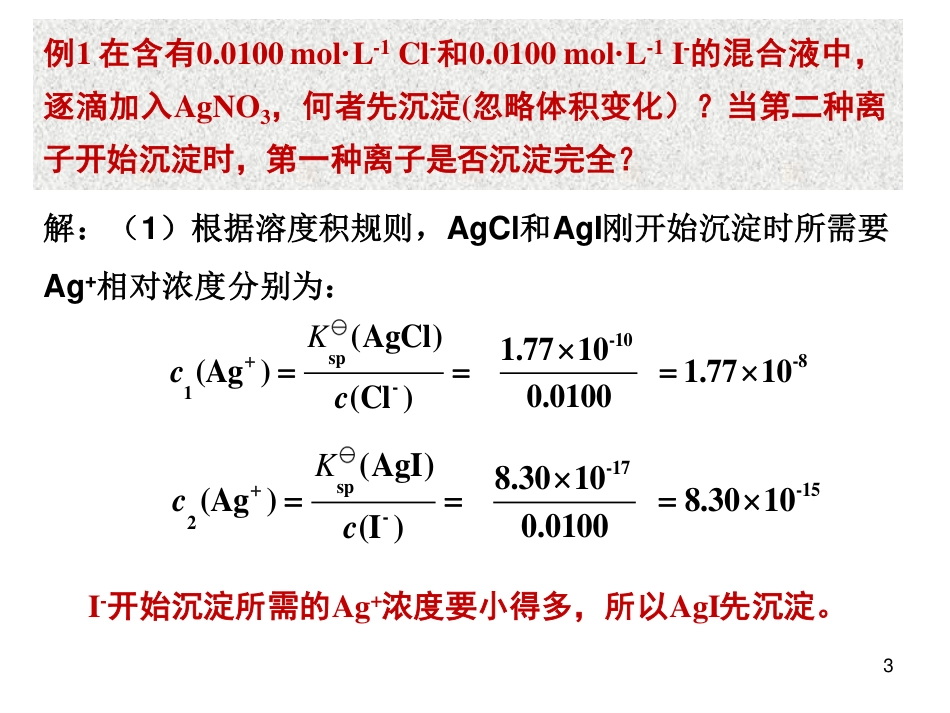 (13)--4.3分步沉淀无机化学_第3页