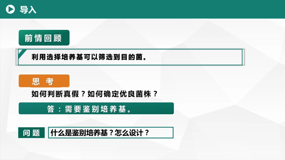 (13)--4.3鉴别菌种的培养基--鉴别培养基_第1页