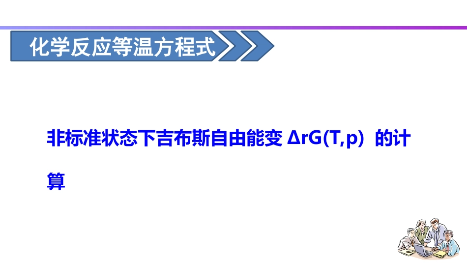 (14)--2.14 化学反应等温式_第1页