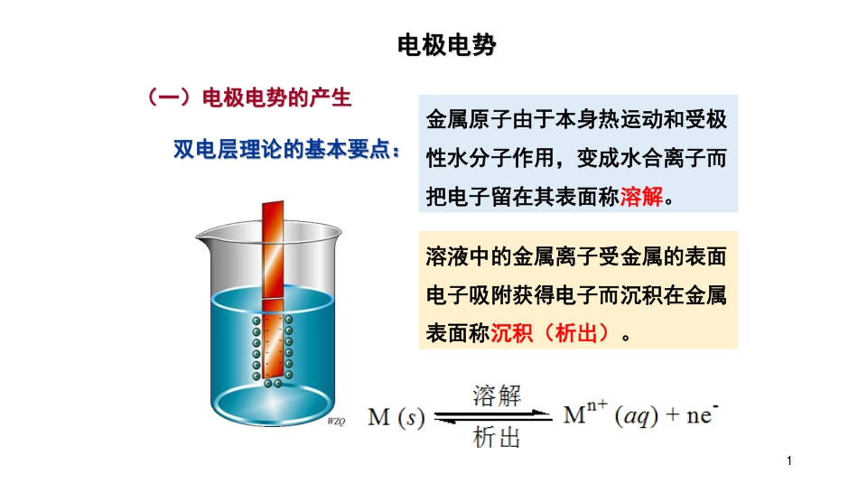 (15)--5.2-电极电势无机化学_第1页