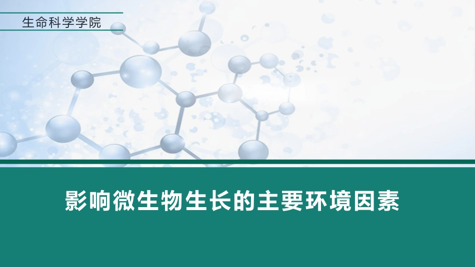 (15)--6.2 影响微生物生长的主要环境因素_第1页