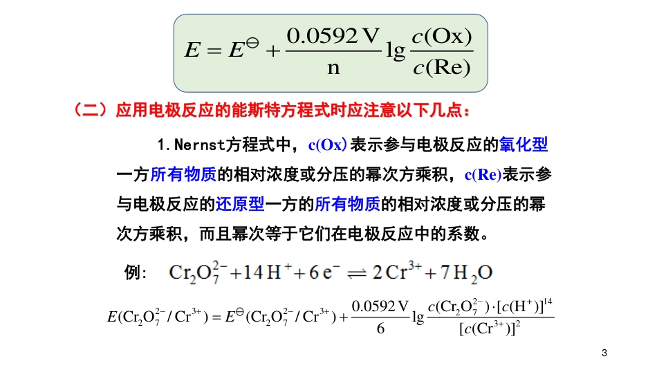 (16)--5.3-能斯特方程式_第3页