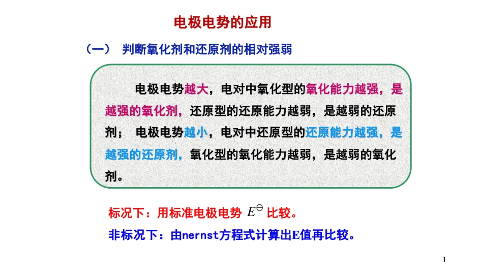 (18)--5.5-电极电势的应用_第1页