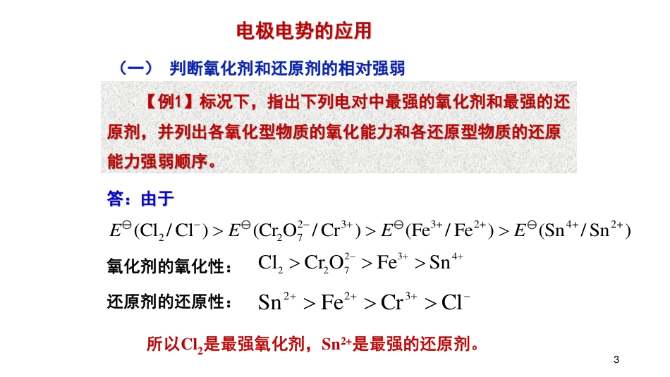 (18)--5.5-电极电势的应用_第3页