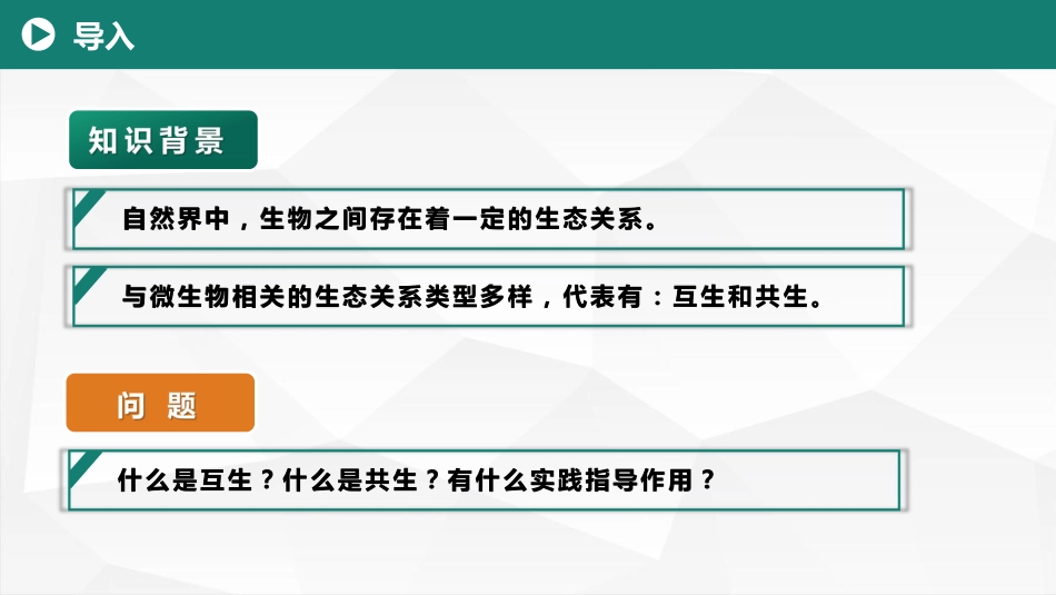 (21)--8.3微生物的生态关系-互生和共生_第1页