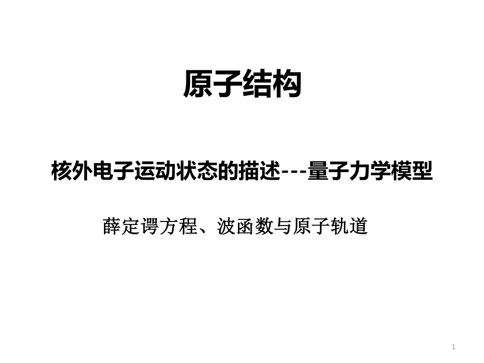 (22)--6.4 原子结构 薛定谔方程、波函数、原子轨道_第1页