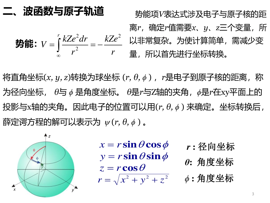 (22)--6.4 原子结构 薛定谔方程、波函数、原子轨道_第3页