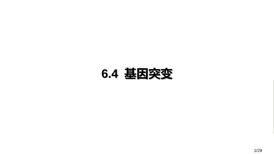 (22)--6.4基因突变微生物学_第1页