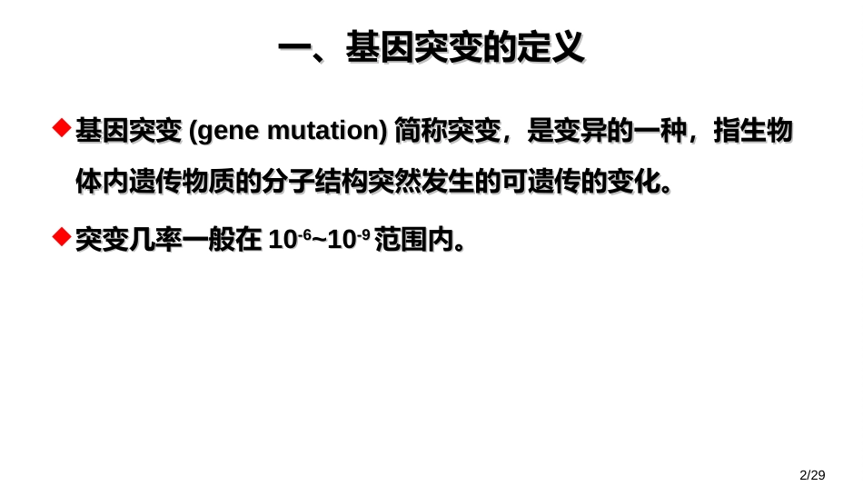 (22)--6.4基因突变微生物学_第2页