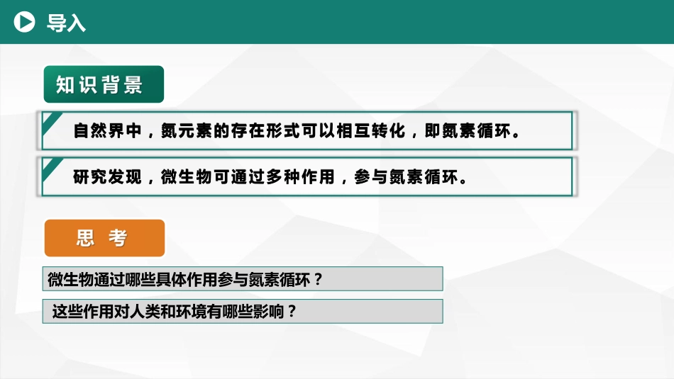(22)--8.4微生物与氮素循环_第1页