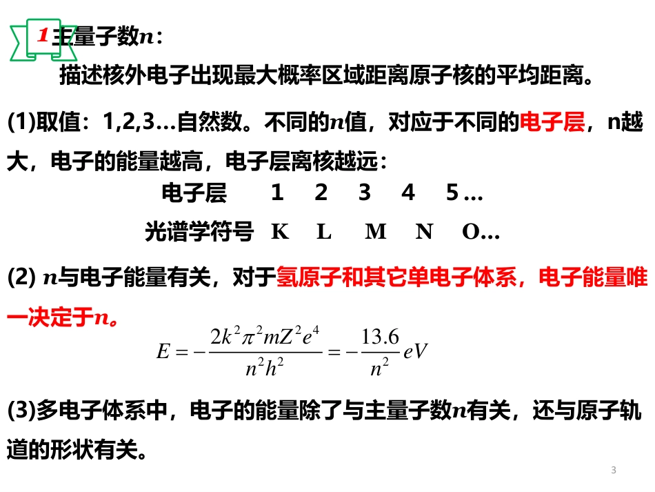 (23)--6.5 原子结构 量子数_第3页