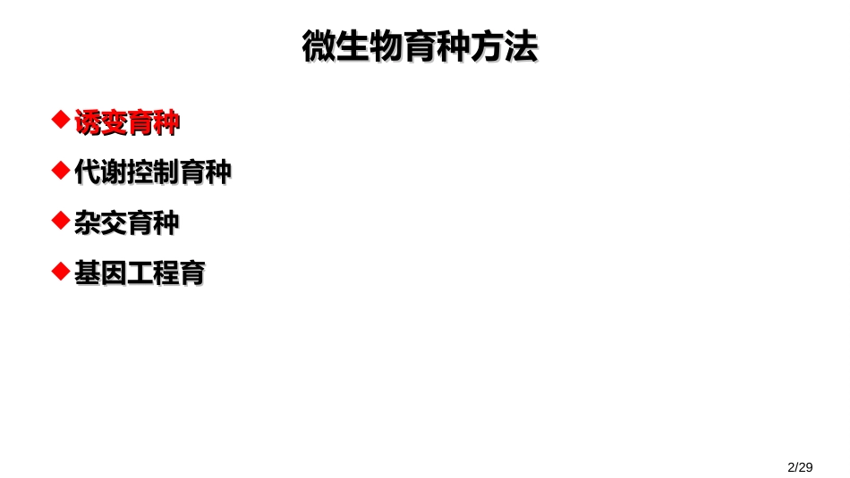 (23)--6.5诱变育种微生物学_第2页