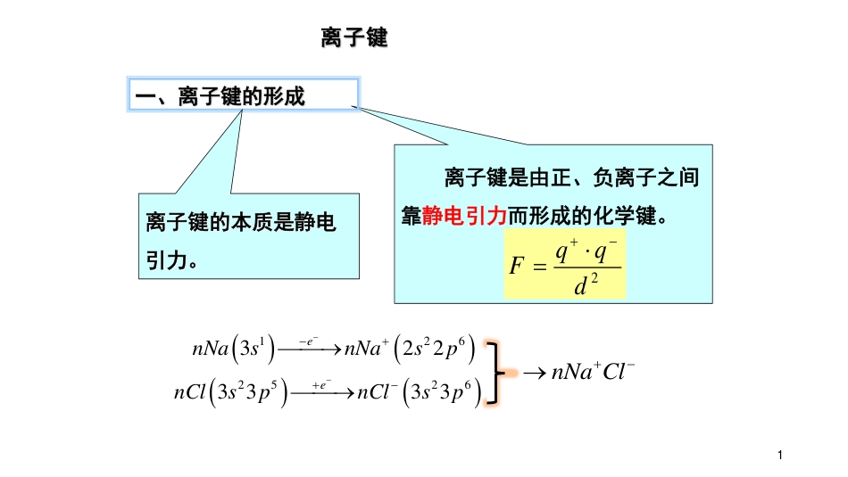 (26)--7.1-离子键无机化学_第1页