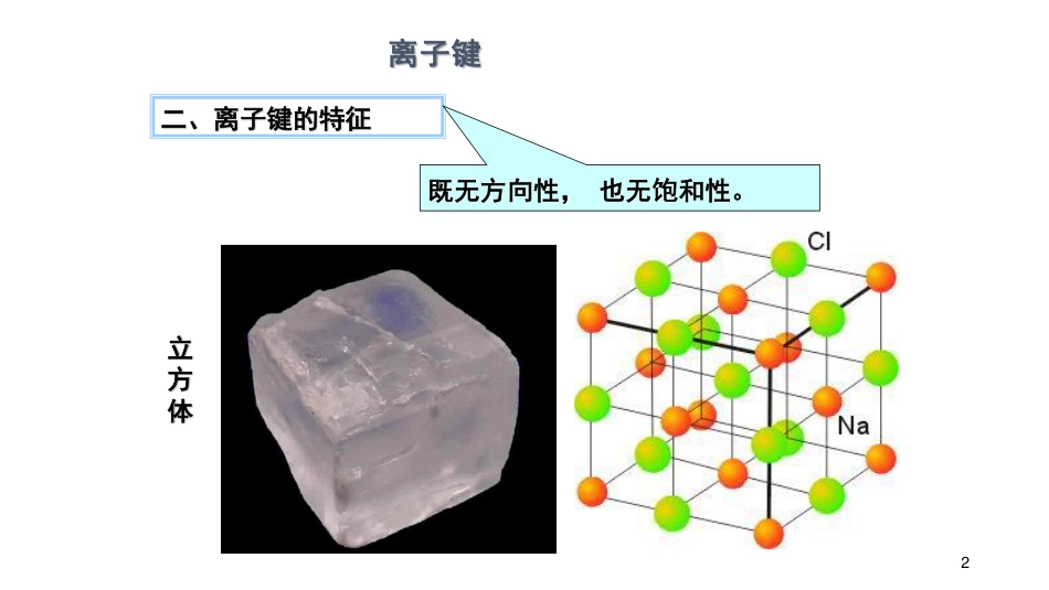 (26)--7.1-离子键无机化学_第2页