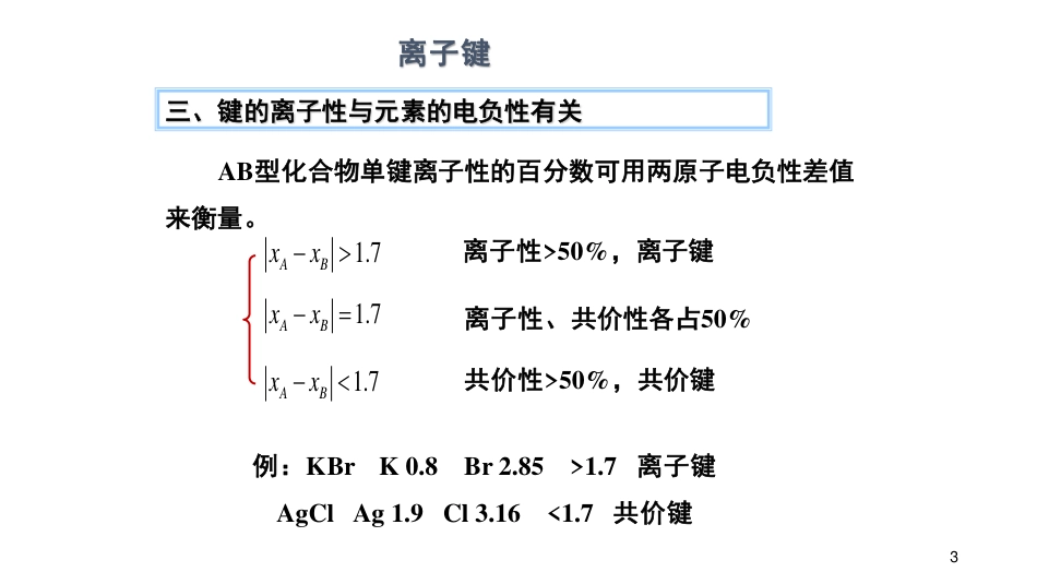 (26)--7.1-离子键无机化学_第3页