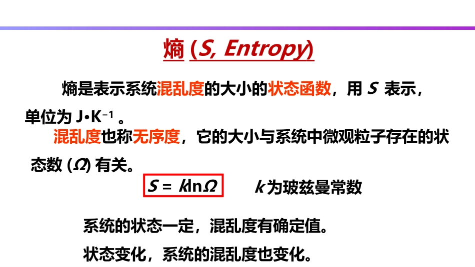 (27)--2.8 自发变化与熵变-1_第2页