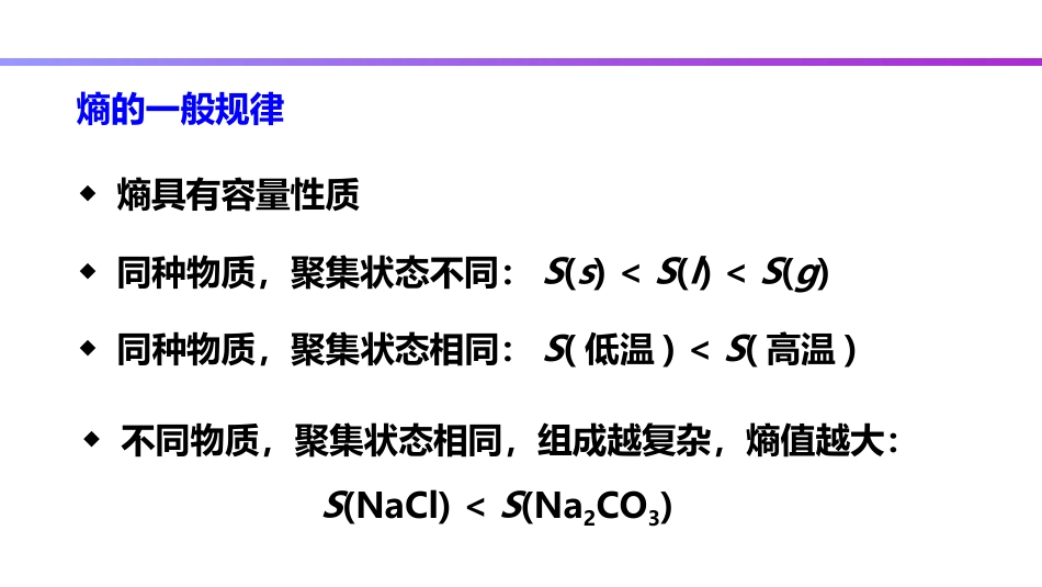 (27)--2.8 自发变化与熵变-1_第3页