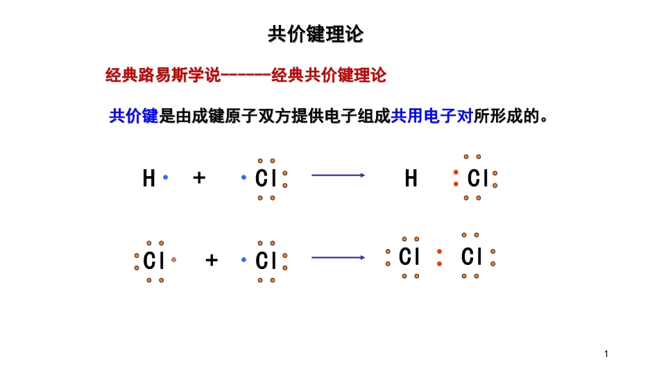 (27)--7.2-共价键无机化学_第1页