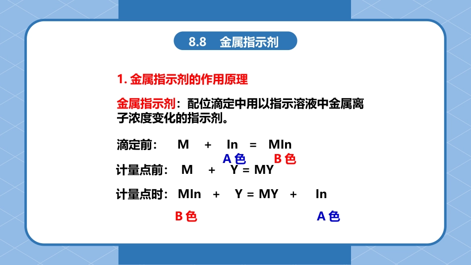 (28)--8.3金属指示剂无机及分析化学_第2页