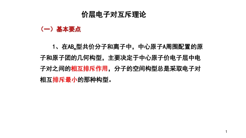 (30)--7.4价层电子对互斥理论_第1页