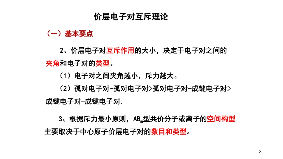 (30)--7.4价层电子对互斥理论_第3页