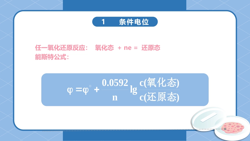 (32)--9.3 条件电极电势_第1页