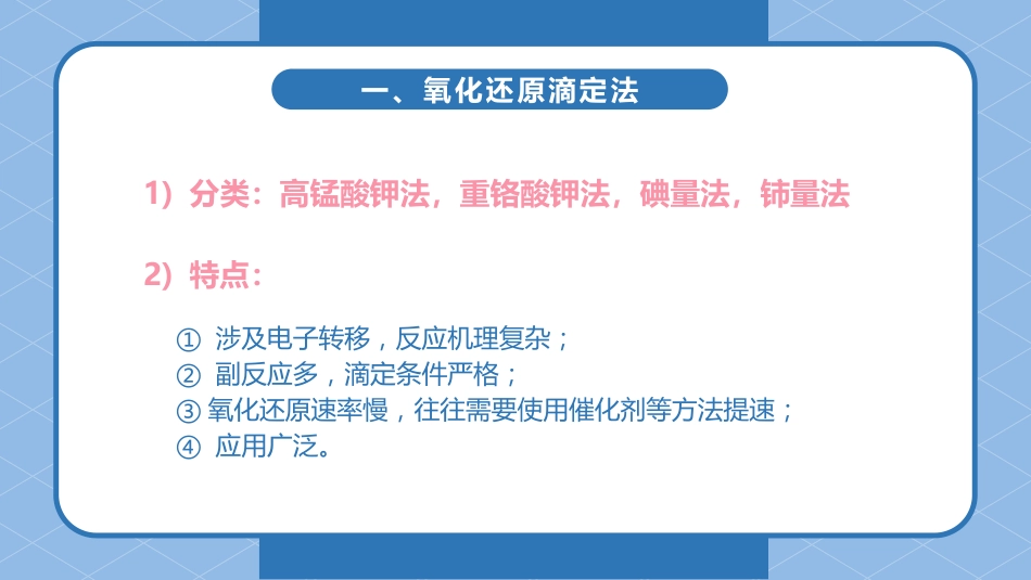 (33)--9.4 氧化还原滴定法_第1页