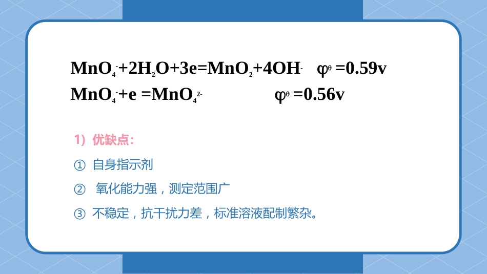 (33)--9.4 氧化还原滴定法_第3页