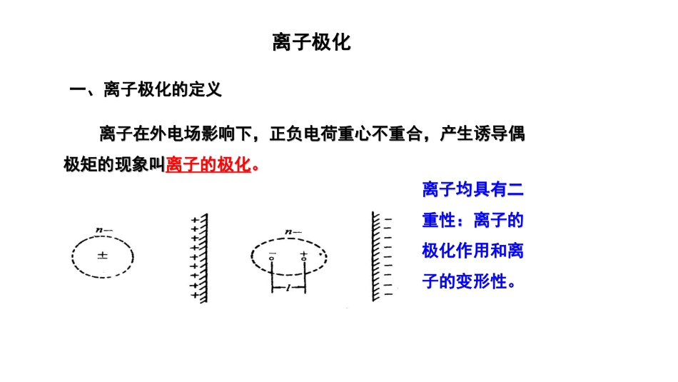 (35)--7.9-离子极化无机化学_第1页