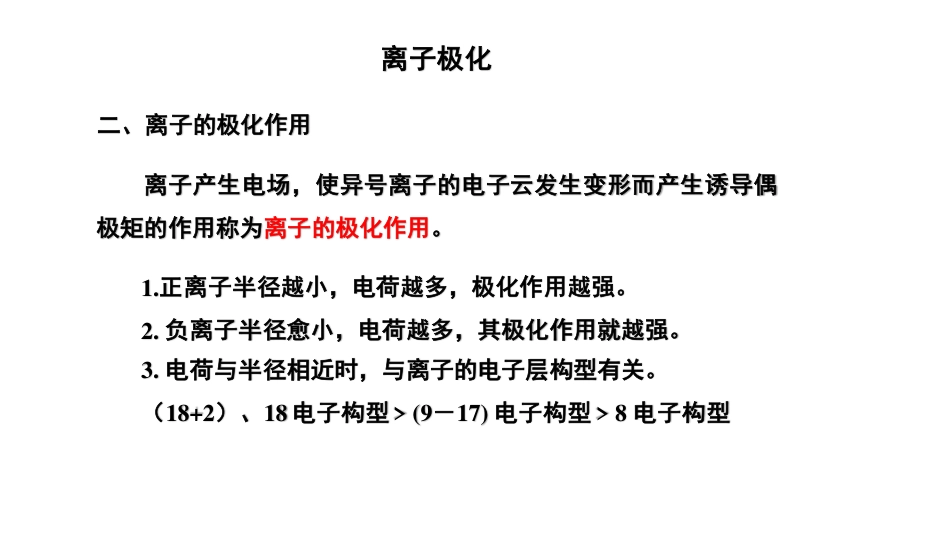 (35)--7.9-离子极化无机化学_第2页