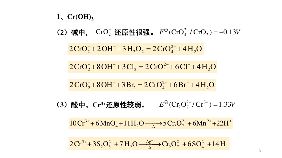 (39)--10.1-铬、锰、铁无机化学_第3页