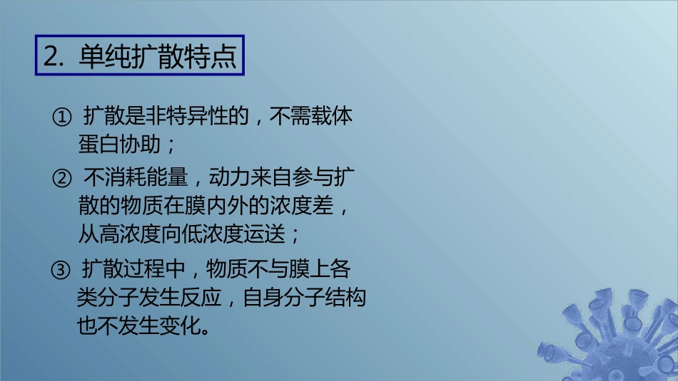 (40)--5.3.1 单纯扩散微生物学_第3页