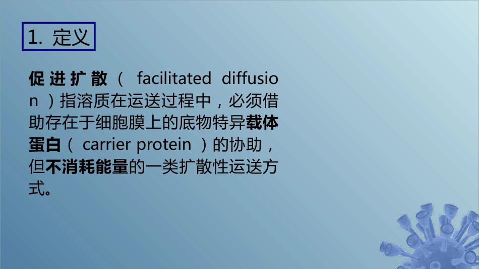 (41)--5.3.2 促进扩散微生物学_第1页