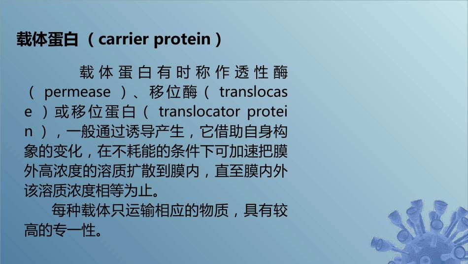 (41)--5.3.2 促进扩散微生物学_第3页