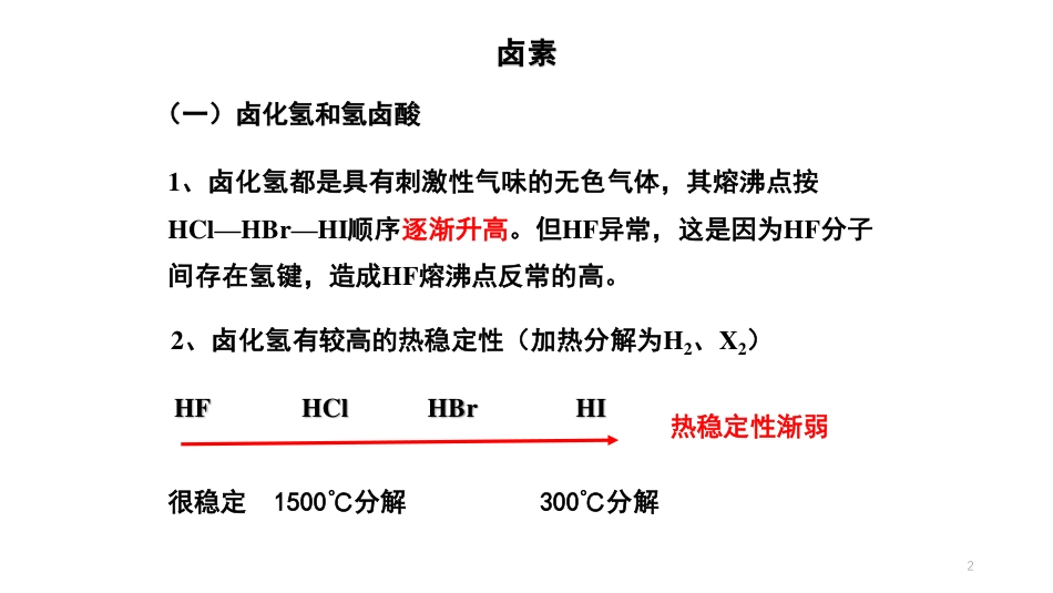 (41)--9.1.1-卤族元素无机化学_第2页